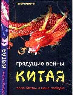 Питер Наварро - Грядущие войны Китая. Поле битвы и цена победы