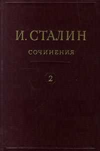 Иосиф Сталин - Том 2