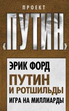 Эрик Форд - Путин и Ротшильды. Игра на миллиарды