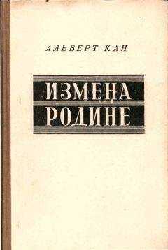 Альберт Кан - Измена Родине. Заговор против народа