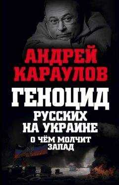 Андрей Караулов - Геноцид русских на Украине. О чем молчит Запад