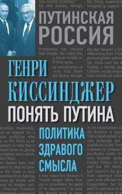Генри Киссинджер - Понять Путина. Политика здравого смысла