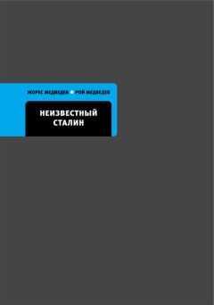 Рой Медведев - Неизвестный Сталин