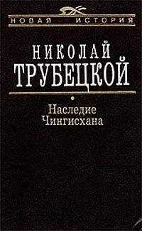 Николай Трубецкой - Наследие Чингисхана