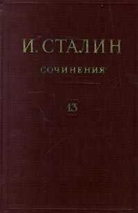 Иосиф Сталин - Том 13