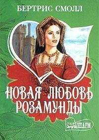 Бертрис Смолл - Новая любовь Розамунды