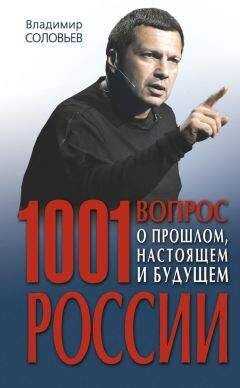 Владимир Соловьев - 1001 вопрос о прошлом, настоящем и будущем России