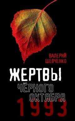 Валерий Шевченко - Жертвы Черного Октября, 1993