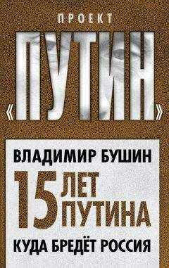 Владимир Бушин - Пятнадцать лет Путина. Куда бредет Россия