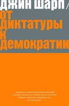 Джин Шарп - От диктатуры к демократии: Стратегия и тактика освобождения