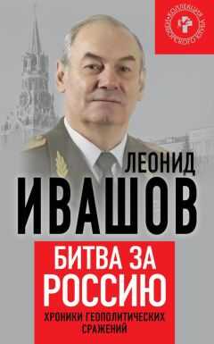 Леонид Ивашов - Битва за Россию. Хроники геополитических сражений