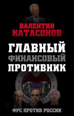Валентин Катасонов - Главный финансовый противник. ФРС против России