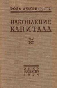 Роза Люксембург - Накопление капитала