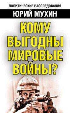 Юрий Мухин - Кому выгодны мировые войны?
