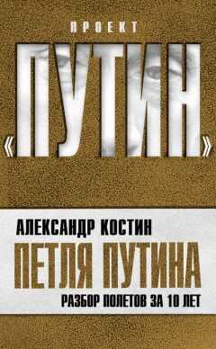 Александр Костин - Петля Путина. Разбор полетов за 10 лет