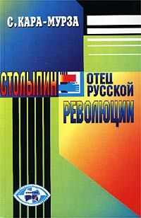 Сергей Кара-Мурза - Столыпин — отец русской революции
