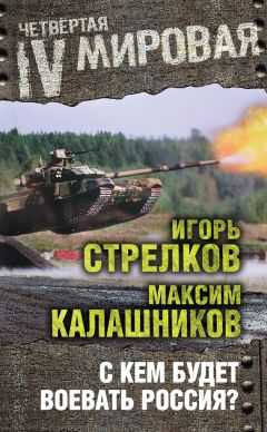 Игорь Стрелков - С кем будет воевать Россия?