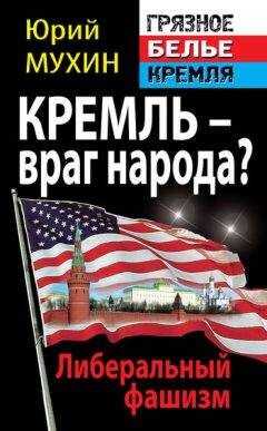 Юрий Мухин - Кремль – враг народа? Либеральный фашизм