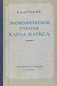 Карл Каутский - Экономическое учение Карла Маркса