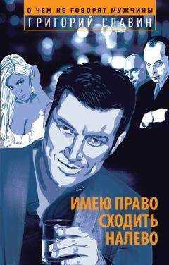 Григорий Славин - Имею право сходить налево
