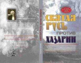 Татьяна Грачева - Святая Русь против Хазарии.