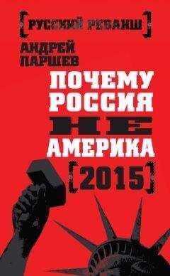 Андрей Паршев - Почему Россия не Америка. 2015