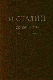 Иосиф Сталин - Том 16