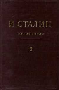 Иосиф Сталин - Том 6