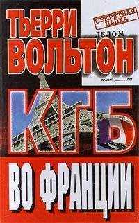 Тьерри Вольтон - КГБ во Франции