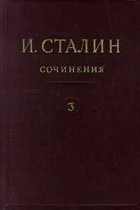 Иосиф Сталин - Том 3