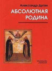 Александр Дугин - Пути Абсолюта