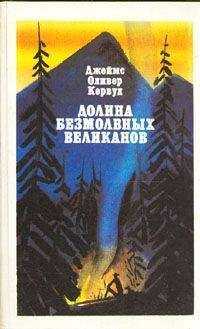 Джеймс Кервуд - Долина Безмолвных Великанов