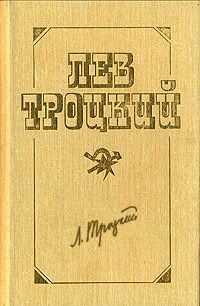 Лев Троцкий - Немецкая революция и сталинская бюрократия