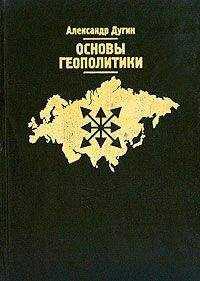 Александр Дугин - Основы геополитики