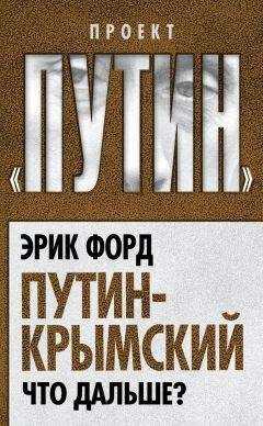 Эрик Форд - Путин-Крымский. Что дальше?