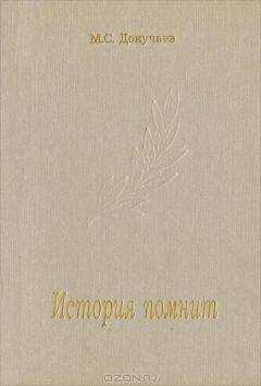 Михаил Докучаев - История помнит
