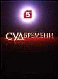 Сергей Кургинян - Суд времени. Выпуски № 12-22