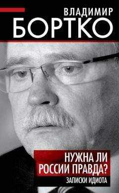 Владимир Бортко - Нужна ли России правда? Записки идиота