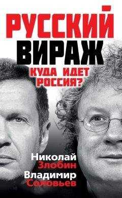 Владимир Соловьев - Русский вираж. Куда идет Россия?