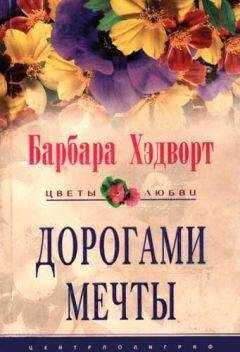 Барбара Хэдворт - Дорогами мечты