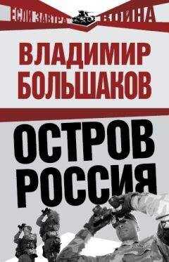 Владимир Большаков - Остров Россия