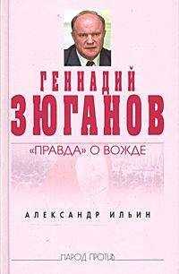 Александр Ильин - Геннадий Зюганов: «Правда» о вожде