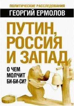 Георгий Ермолов - Путин, Россия и Запад: О чем молчит Би-Би-Си?