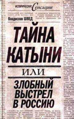 Владислав Швед - Тайна Катыни, или Злобный выстрел в Россию