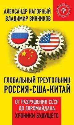 Владимир Винников - Глобальный треугольник. Россия – США – Китай. От разрушения СССР до Евромайдана. Хроники будущего