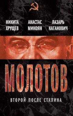Лазарь Каганович - Молотов. Второй после Сталина