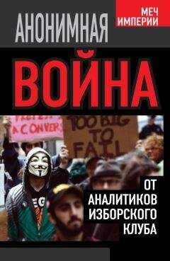 Андрей Кобяков - Анонимная война. От аналитиков Изборского клуба