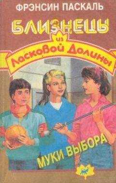 Фрэнсин Паскаль - Муки выбора