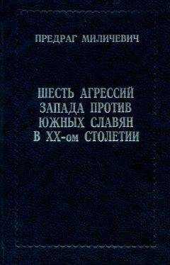 ПРЕДРАГ МИЛИЧЕВИЧ - ШЕСТЬ АГРЕССИЙ ЗАПАДА ПРОТИВ ЮЖНЫХ СЛАВЯН В XX - ом СТОЛЕТИИ