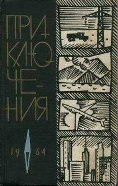 Виктор Смирнов - Приключения 1964